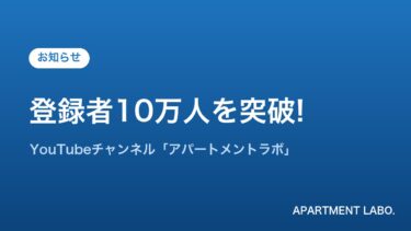 YouTubeチャンネル登録者10万人を突破しました