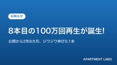 8本目の100万回再生動画誕生のお知らせ