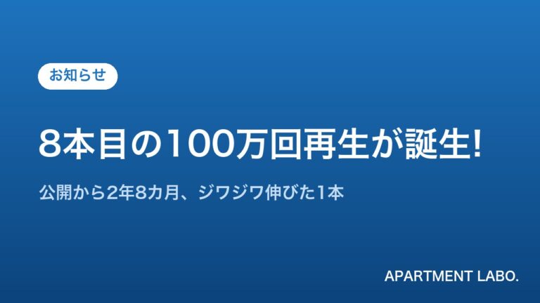 8本目の100万回再生動画誕生のお知らせ