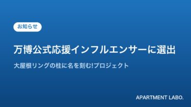 大阪・関西万博公式応援インフルエンサー選出のお知らせ