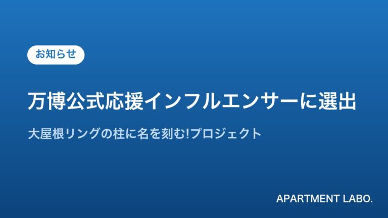 大阪・関西万博公式応援インフルエンサー選出のお知らせ