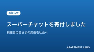 スーパーチャット寄付のお知らせ