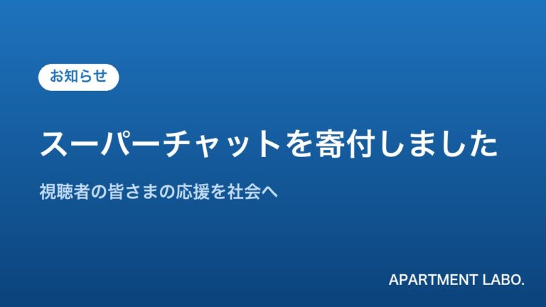 スーパーチャット寄付のお知らせ