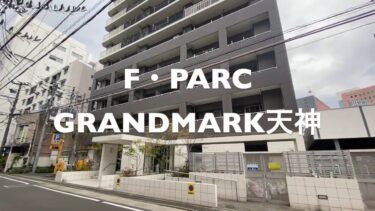 F•PARC GRANDMARK天神/2LDK/メゾネット/天神南駅徒歩3分