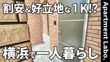 【神奈川県の賃貸アパート】賃貸アパート（横浜市神奈川区三ツ沢東町/1K/16.05㎡）