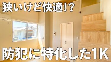 【賃貸物件の内見動画】防犯性と利便性を兼ねたロフト付き間取りの賃貸アパート（安芸郡/1K/33.54㎡）
