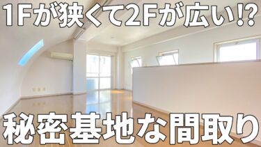 【賃貸マンション×変わった間取り】玄関を開けたら階段、最上階の秘密基地メゾネットの賃貸マンション（1DK/46㎡）