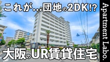 【北摂エリア/一人暮らし/二人暮らし】賃貸団地（豊中市東豊中町/2DK/49㎡）