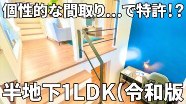 【変わった間取り×賃貸の内見動画】特許出願中の革新的な間取りで家賃を実現の賃貸（1LDK/5㎡）