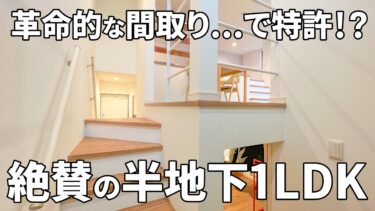 【変わった間取り×賃貸の内見動画】特許出願中の革新的な間取りで、実際の面積以上に広く使える空間の賃貸（1LDK/28.7㎡）