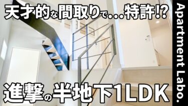 【変わった間取り×賃貸の内見動画】半地下マルチスペースと巨大ロフトで、賃料以上の広さを実現の賃貸アパート（福岡市南区/1LDK/36.57㎡）