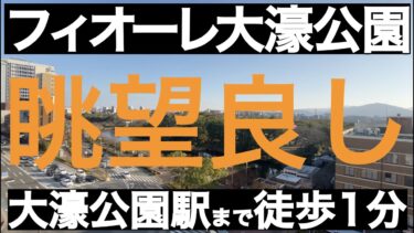 【フィオーレ大濠公園】大濠公園に近い充実した設備環境の物件