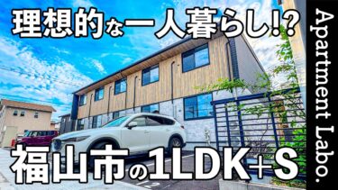 【福山賃貸/二人暮らし】設計士のこだわりが光るラグジュアリーな空間の賃貸アパート（福山市にある賃貸アパート「メリッサ」を見学。/1LDK/52.76㎡）