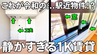 【賃貸マンション内見】楽器演奏も気兼ねなくできる防音設備の賃貸マンション（1K/22.89㎡）