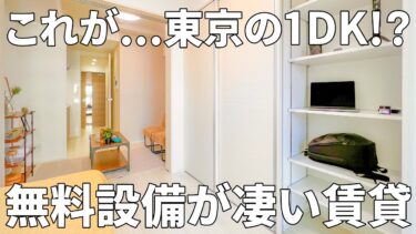 【賃貸マンションの内見】押切もえがプロデュースした、無料設備充実の快適な暮らしの賃貸マンション（世田谷区瀬田/1DK/5㎡）