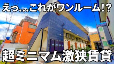 【変わった間取り/賃貸アパート内見】機能的すぎる収納設備と風通しの良さの賃貸アパート（足立区栗原/ワンルーム/11㎡）