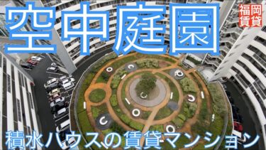 【アイランドシティ・インフィニガーデン】賃貸マンション