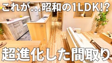 【天然素材×リノベーション】別荘のような癒しの空間へ生まれ変わった40年超ビンテージマンション（1LDK/60.48㎡）