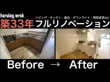 驚愕！？リノベーションでほぼに変わった中古マンション