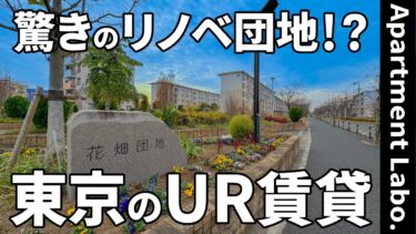 【団地で二人暮らし】賃貸団地（足立区花畑/1DK/25㎡）