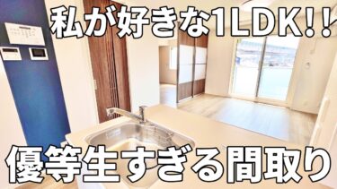 【賃貸アパートお部屋内見】賃貸アパート（広島市東区矢賀/1LDK/50㎡）