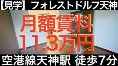 【福岡】物件（福岡市中央区天神/1LDK）