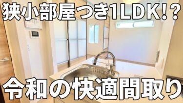 【賃貸アパート内見】賃貸アパート（1LDK/32.77㎡）