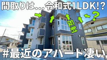 【賃貸アパートの内見】賃貸アパート（1LDK/45.44㎡）