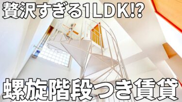 【個性的な間取り×螺旋階段】賃貸マンション（1LDK/54.4㎡）