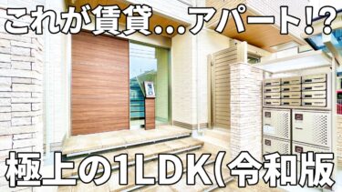【賃貸アパート内見】賃貸マンション（1LDK/5㎡）