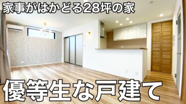 【28坪の家】家事動線が計算された使いやすさの戸建て（京都市伏見区/3LDK/95.63㎡）