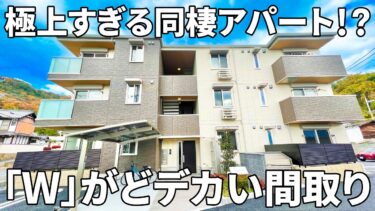 【賃貸アパートの内見】賃貸アパート（広島市安芸区/2LDK/52.9㎡）
