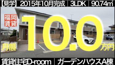 【ガーデンハウスA棟】1Fリビング・2F独立3室の広々テラスハウスの賃貸（糟屋郡志免町南里にある賃貸テラスハウスです。TVCMが行われている大和ハウスの賃貸住宅「D-room」です。/90.74㎡）