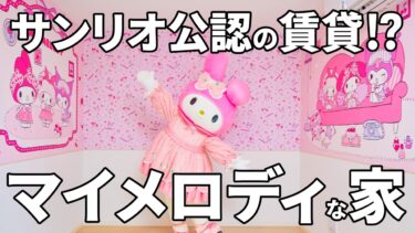 【My Melody House Inokashira（マイメロディハウス井の頭）】サンリオとのコラボデザイン＆充実セキュリティで安心の暮らしの賃貸アパート（三鷹市井の頭/1K/31.05㎡）
