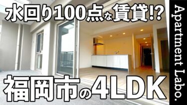 【RJRプレシア別府駅前】ホテルのような水回りと注文住宅並みのキッチンの賃貸マンション（福岡市の「RJRプレシア別府駅前」を見学。/4LDK/90.13㎡）