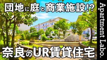 【UR真美ケ丘6丁目】ショッピングモール隣接で子育てに優しい団地暮らしの賃貸団地（香芝市真美ケ丘/3LDK/73㎡）