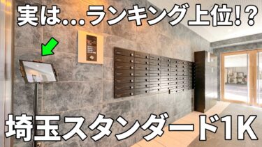 【埼玉県の賃貸マンション内見】顔認証オートロック・壁面Wi-Fi・浴室乾燥機付きセキュリティ充実の賃貸マンション（川口市本町/1K/5㎡）