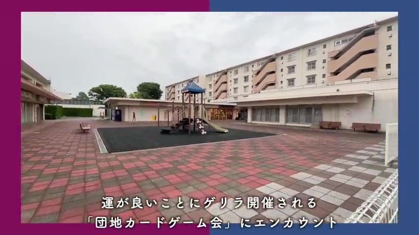 取手井野団地/サービスフィールド付きの住民が自由に集まるカードゲーム会の場（室内・外観の様子）