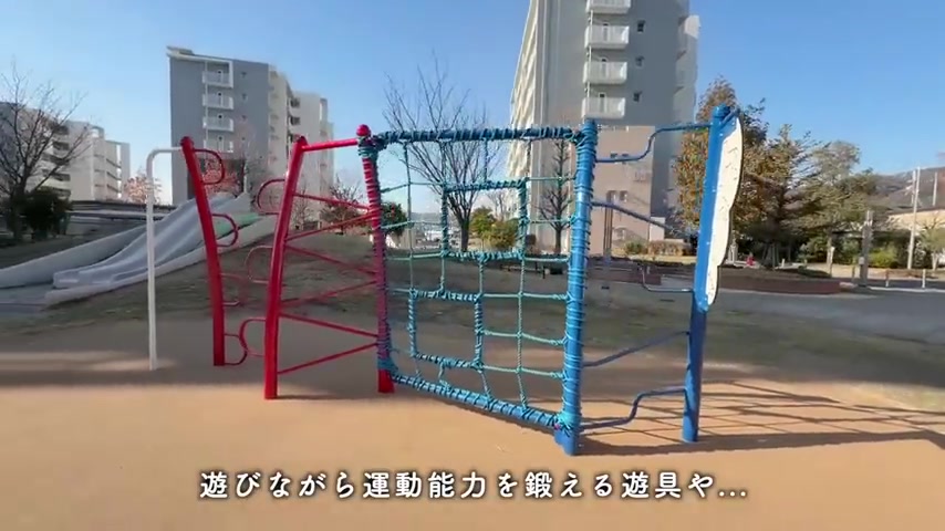 アルビス緑丘の遊具・広場(室内・外観の様子)