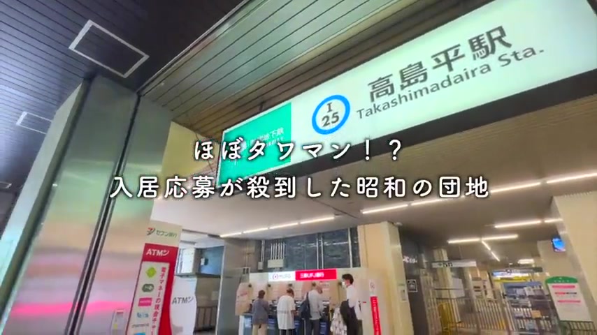 高島平団地のオープニング(室内・外観の様子)