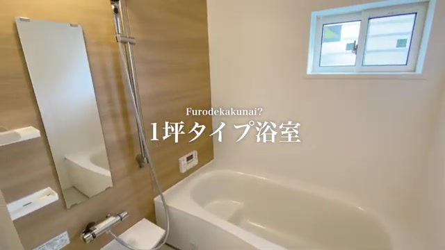 賃貸物件の内見動画のお風呂(室内・外観の様子)