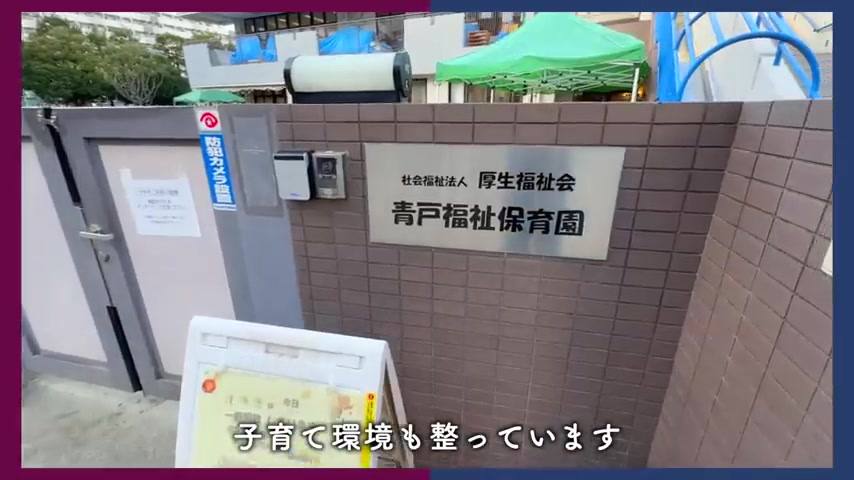 葛飾区の1Kの子育て施設（室内・外観の様子）