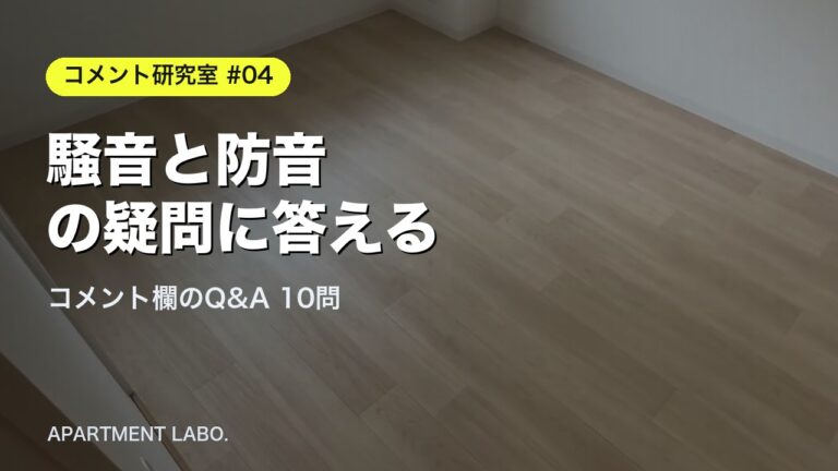 コメント研究室 第4回（騒音・防音）のアイキャッチ