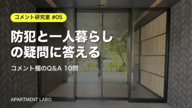 「オートロックでも、一緒に入られたら意味なくない？」防犯と女性の一人暮らしの疑問に答える【コメント研究室#5】