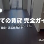 賃貸で必須の知識