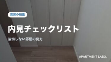 内見で見るべきチェックポイント完全ガイド｜後悔しない持ち物と確認リスト
