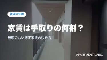 家賃は手取りの何割が目安？｜年収・手取り別の早見表と適正家賃の決め方を宅建士・現役大家が解説