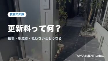更新料とは？相場・地域差・払わないとどうなるかを宅建士が解説