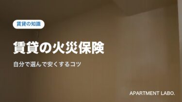 賃貸の火災保険は自分で選べる？相場・補償内容・安く選ぶコツを宅建士が解説