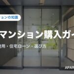 新築マンションの知識